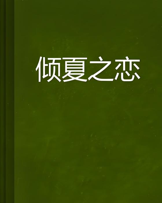 傾夏之戀