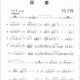 回家(肯尼·基創作並演奏的薩克斯曲) 回家(肯尼·基創作並演奏的薩克斯曲)
