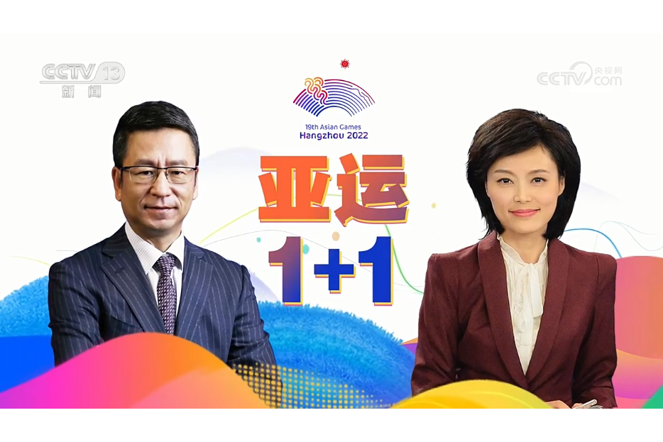 亞運1+1 亞運1+1