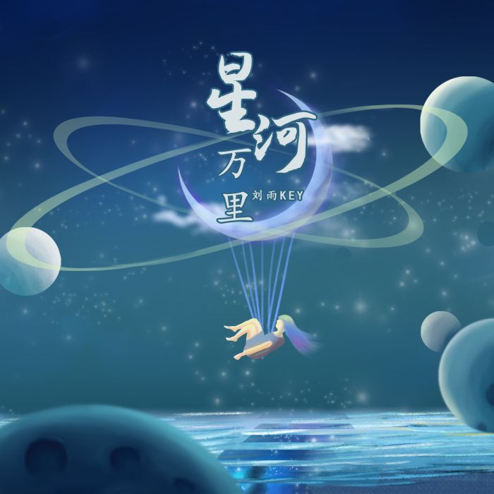 星河萬里(劉雨Key演唱單曲《星河萬里》) 星河萬里(劉雨Key演唱單曲《星河萬里》)