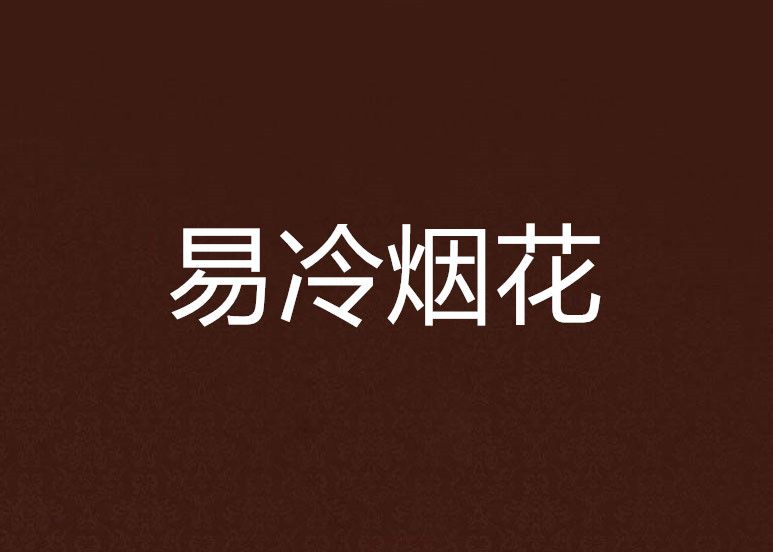 易冷煙花 易冷煙花