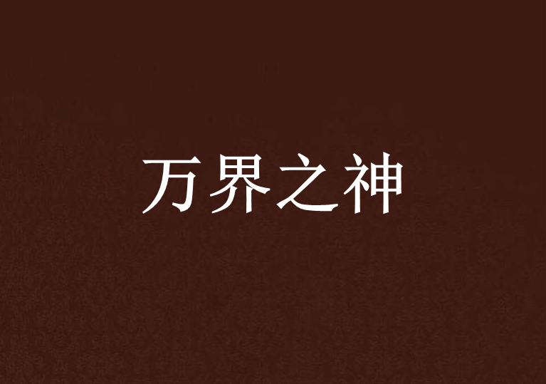 萬界之神 萬界之神