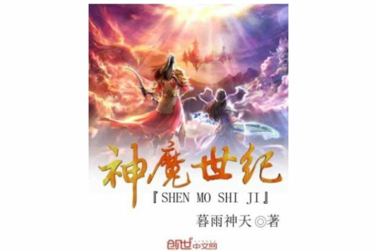 神魔世紀 神魔世紀