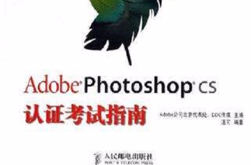Adobe Photoshop CS認證考試指南