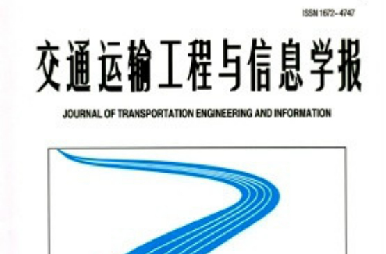 交通運輸工程與信息學報