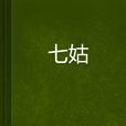 七姑