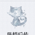 陳情後傳 陳情後傳