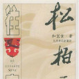 松柏庵往事1 松柏庵往事1
