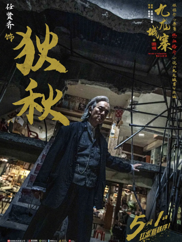 九龍城寨之圍城(九龍城寨（2021年鄭保瑞執導的電影）)