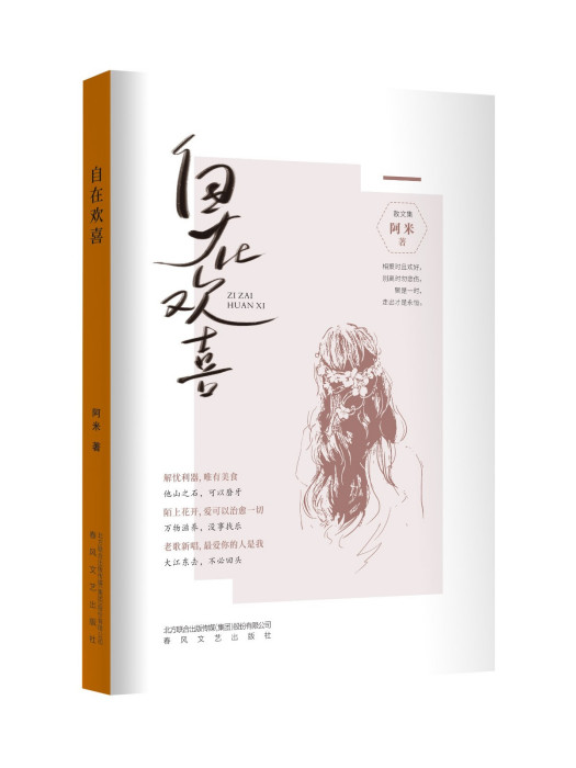 自在歡喜 自在歡喜