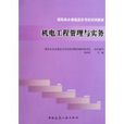 機電工程管理與實務(劉昌明著中國建築出版社出版圖書)