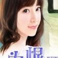 為恨付出 為恨付出