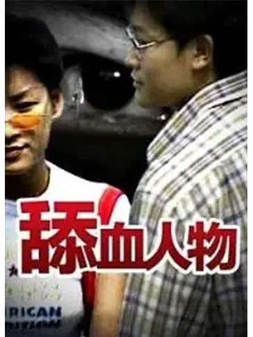 舔血人物 舔血人物