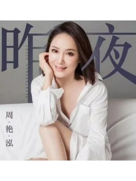 昨夜(周艷泓演唱的歌曲) 昨夜(周艷泓演唱的歌曲)