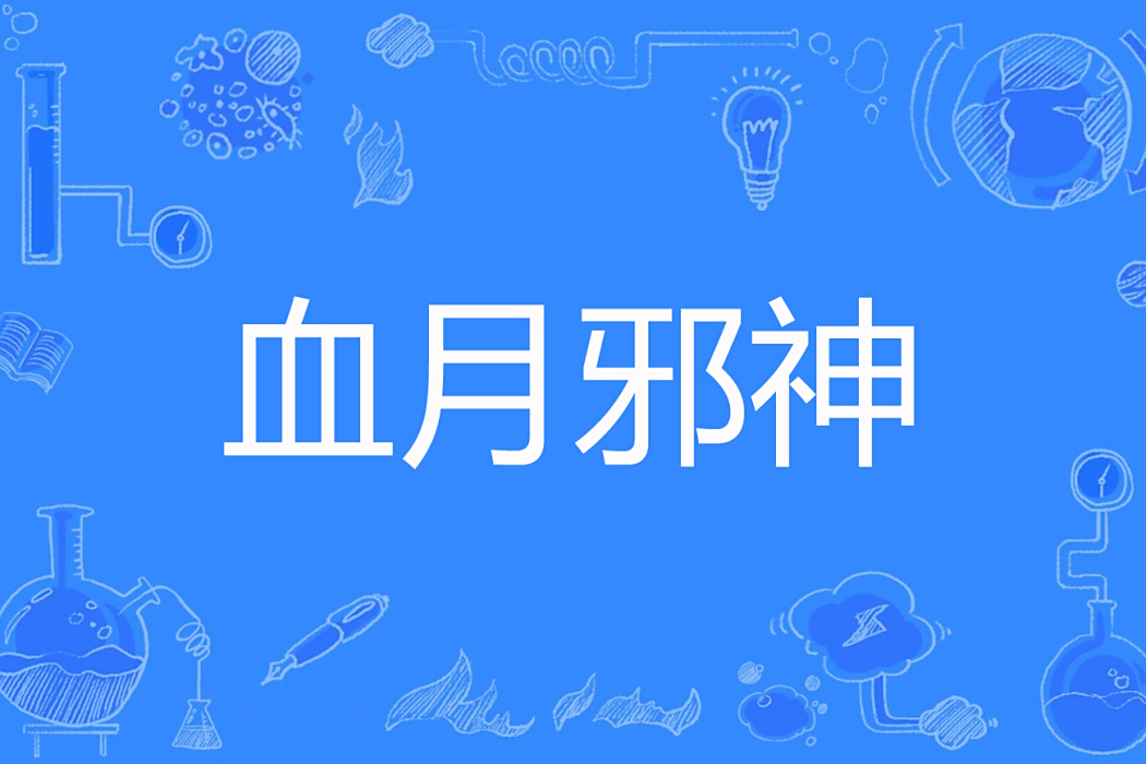 血月邪神 血月邪神