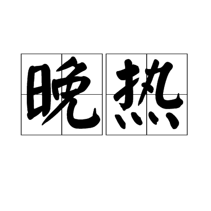晚熱 晚熱