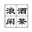 浪酒閒茶 浪酒閒茶