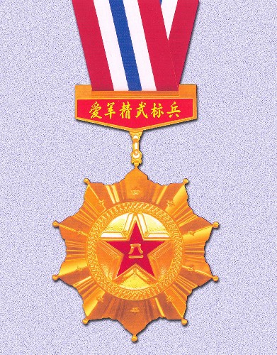 中國人民解放軍愛軍精武標兵獎章