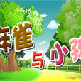 麻雀與小孩(兒童歌舞劇) 麻雀與小孩(兒童歌舞劇)