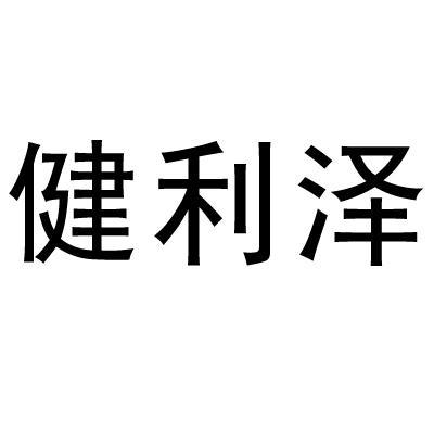 健利澤 健利澤
