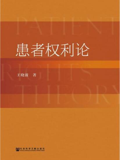 患者權利論 患者權利論