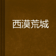 西漠荒城 西漠荒城