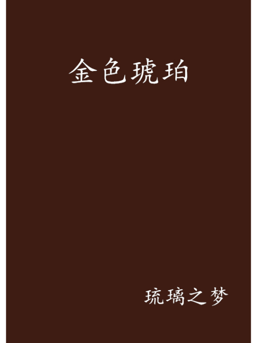 金色琥珀 金色琥珀