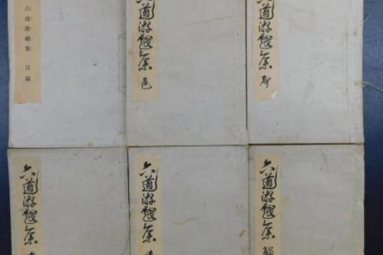 六道集
