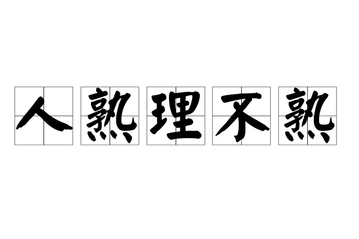 人熟理不熟 人熟理不熟