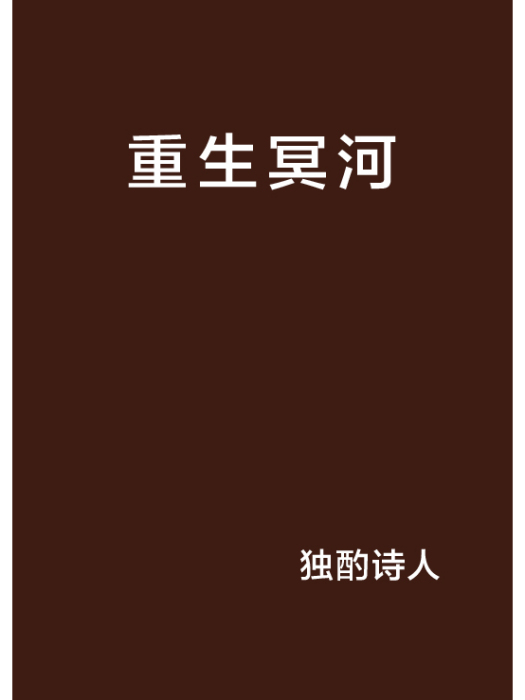 重生冥河 重生冥河