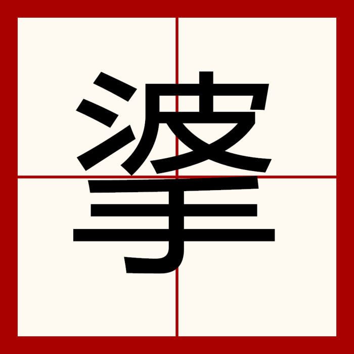㨇 㨇