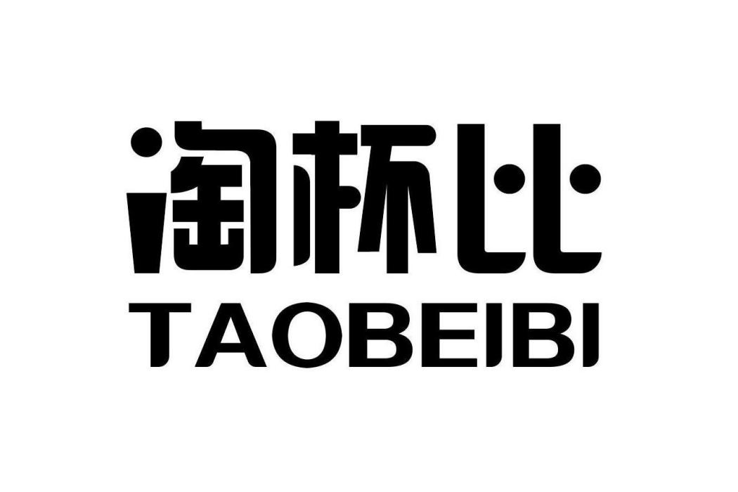 淘杯比 淘杯比