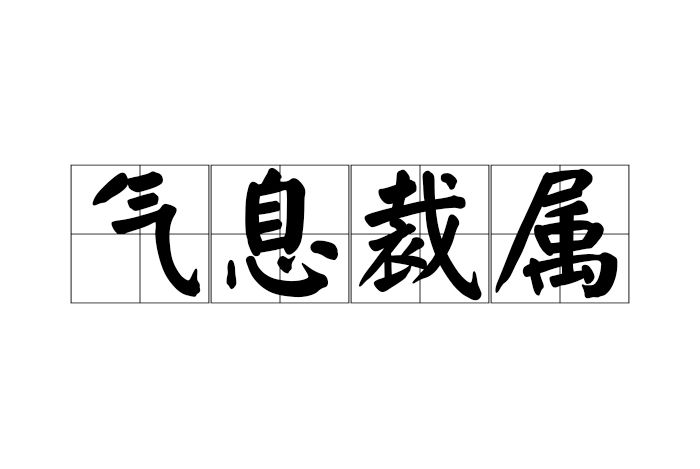 氣息裁屬 氣息裁屬