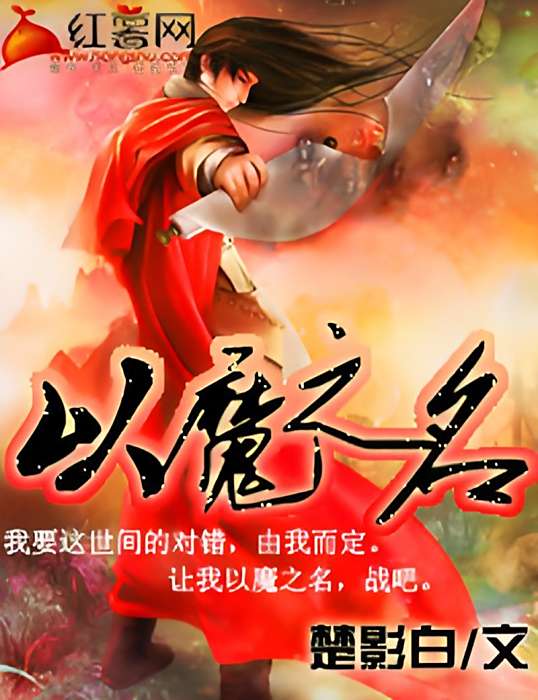 以魔之名 以魔之名