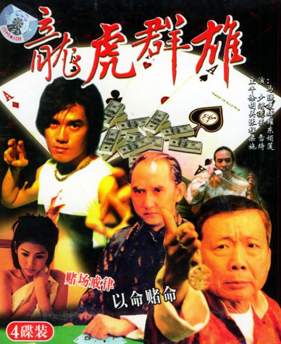 龍虎群雄 龍虎群雄