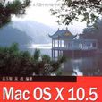 Mac OS X 10.5中文版從入門到精通