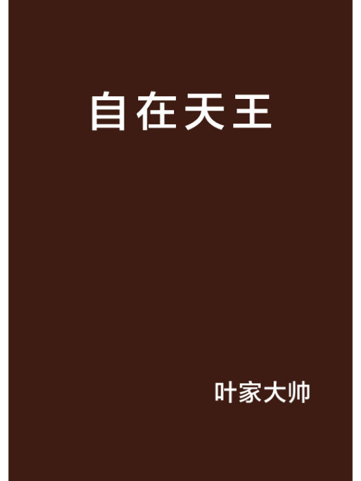 自在天王 自在天王