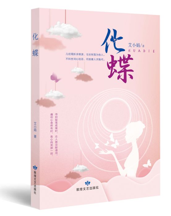 化蝶(2020年艾小娟出版的長篇小說) 化蝶(2020年艾小娟出版的長篇小說)