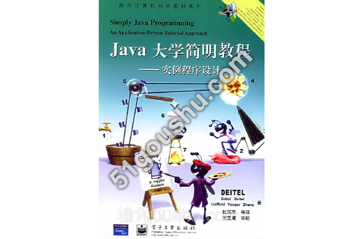 Java大學簡明教程：實例程式設計