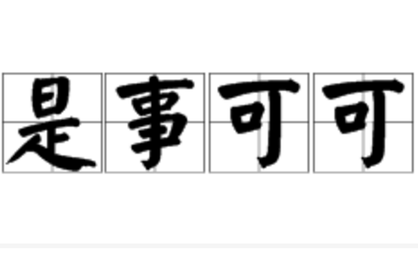 是事可可 是事可可