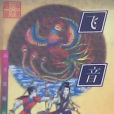 飛音劍 飛音劍