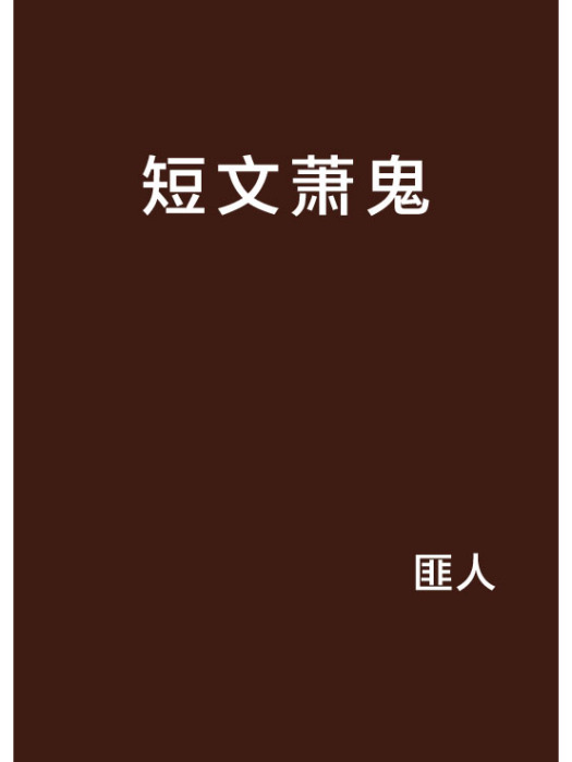 短文蕭鬼 短文蕭鬼