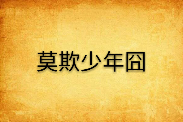 莫欺少年囧 莫欺少年囧