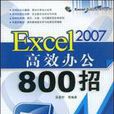Excel2007高效辦公800招