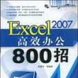 Excel2007高效辦公800招 Excel2007高效辦公800招