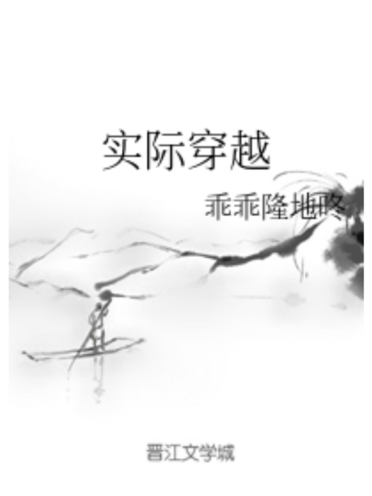 實際穿越 實際穿越