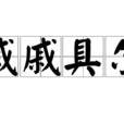 戚戚具爾 戚戚具爾