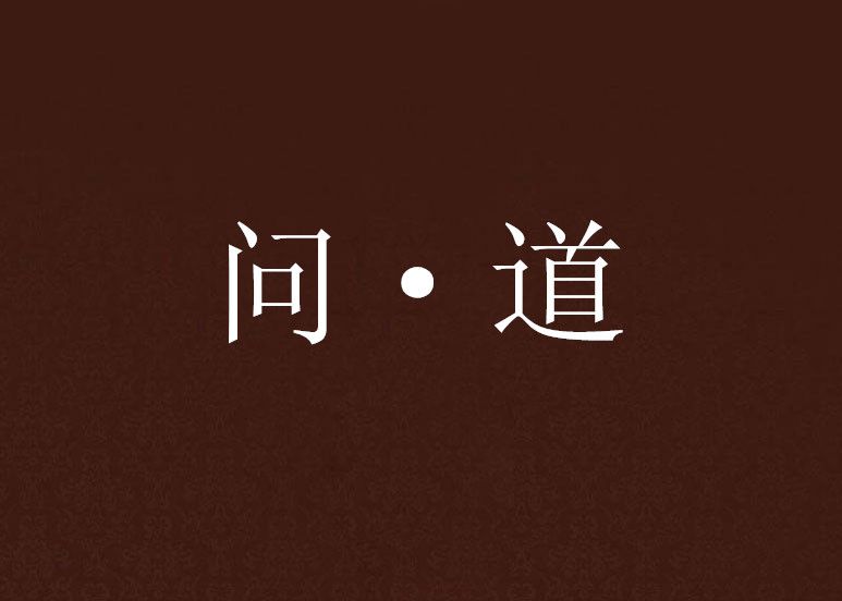 問·道 問·道
