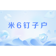 米6釘子戶 米6釘子戶