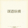 謀道縱橫 謀道縱橫